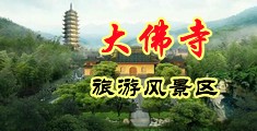 91浪潮乱伦视频中国浙江-新昌大佛寺旅游风景区